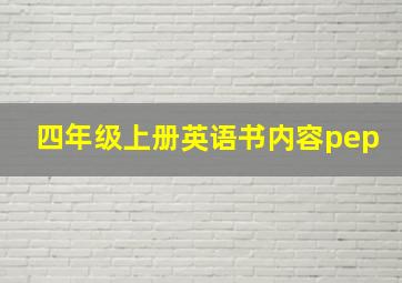 四年级上册英语书内容pep