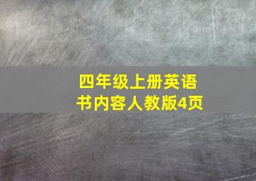 四年级上册英语书内容人教版4页