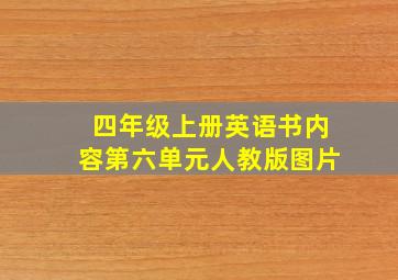 四年级上册英语书内容第六单元人教版图片