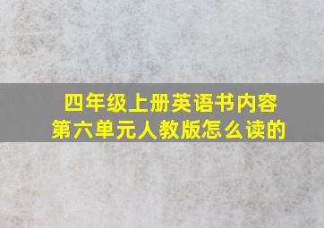 四年级上册英语书内容第六单元人教版怎么读的