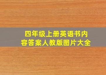 四年级上册英语书内容答案人教版图片大全