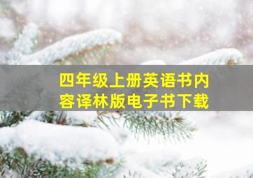 四年级上册英语书内容译林版电子书下载