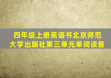 四年级上册英语书北京师范大学出版社第三单元单词读音