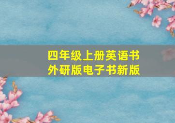 四年级上册英语书外研版电子书新版