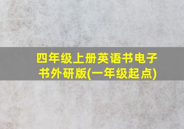 四年级上册英语书电子书外研版(一年级起点)