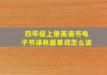 四年级上册英语书电子书译林版单词怎么读