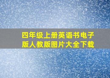 四年级上册英语书电子版人教版图片大全下载