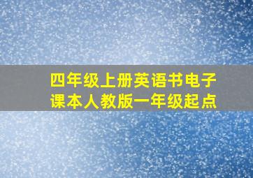 四年级上册英语书电子课本人教版一年级起点