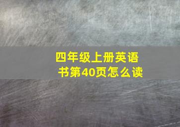 四年级上册英语书第40页怎么读