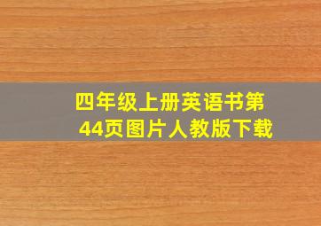 四年级上册英语书第44页图片人教版下载