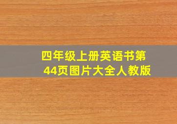 四年级上册英语书第44页图片大全人教版