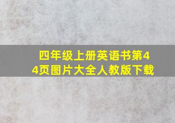 四年级上册英语书第44页图片大全人教版下载