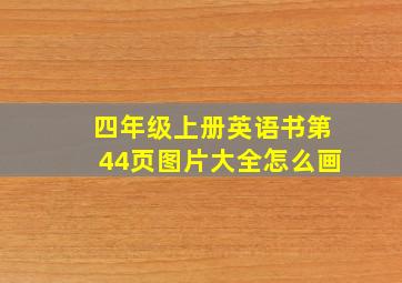 四年级上册英语书第44页图片大全怎么画