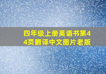 四年级上册英语书第44页翻译中文图片老版