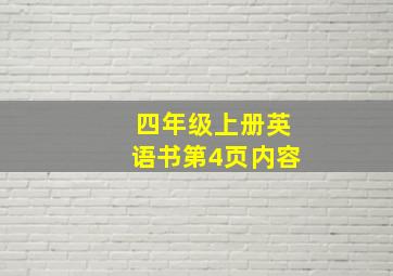 四年级上册英语书第4页内容