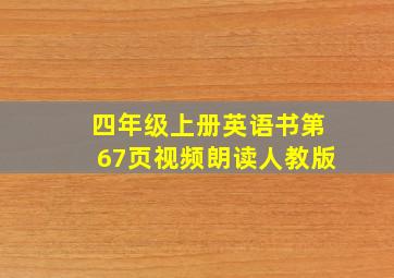 四年级上册英语书第67页视频朗读人教版