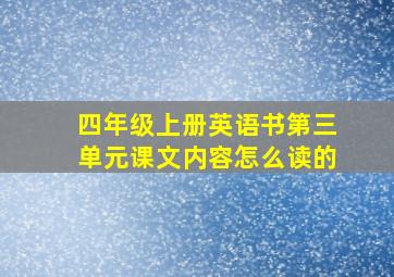 四年级上册英语书第三单元课文内容怎么读的