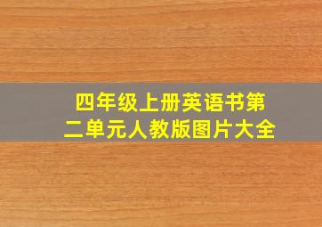 四年级上册英语书第二单元人教版图片大全