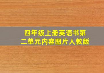 四年级上册英语书第二单元内容图片人教版