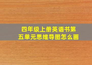 四年级上册英语书第五单元思维导图怎么画