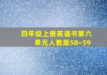 四年级上册英语书第六单元人教版58~59