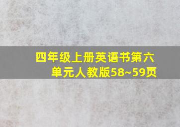 四年级上册英语书第六单元人教版58~59页