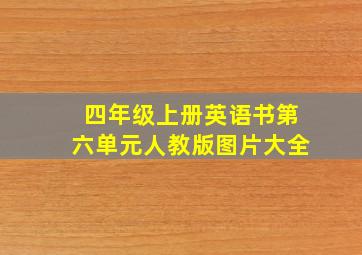 四年级上册英语书第六单元人教版图片大全