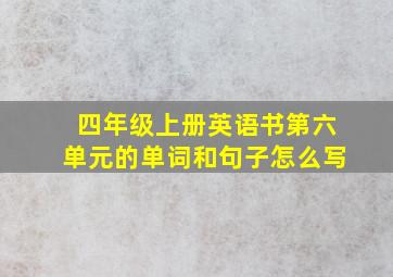 四年级上册英语书第六单元的单词和句子怎么写