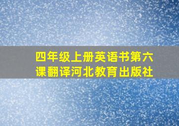 四年级上册英语书第六课翻译河北教育出版社