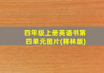 四年级上册英语书第四单元图片(释林版)