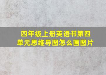 四年级上册英语书第四单元思维导图怎么画图片