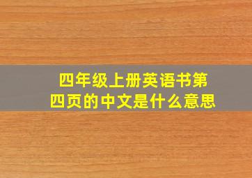 四年级上册英语书第四页的中文是什么意思