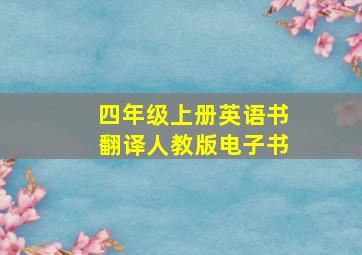 四年级上册英语书翻译人教版电子书