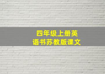 四年级上册英语书苏教版课文