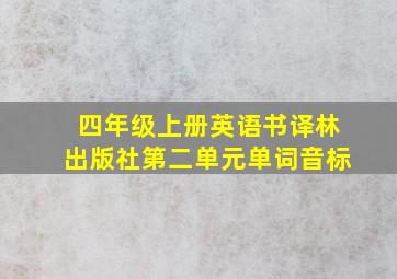 四年级上册英语书译林出版社第二单元单词音标