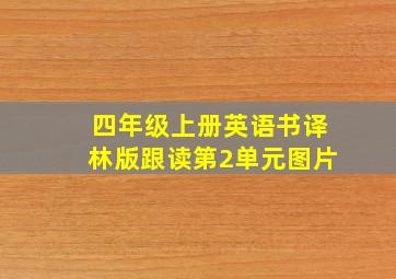 四年级上册英语书译林版跟读第2单元图片