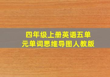 四年级上册英语五单元单词思维导图人教版