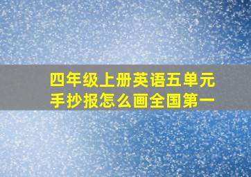 四年级上册英语五单元手抄报怎么画全国第一