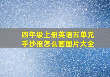 四年级上册英语五单元手抄报怎么画图片大全