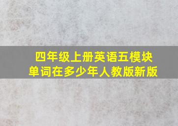 四年级上册英语五模块单词在多少年人教版新版