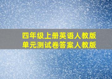 四年级上册英语人教版单元测试卷答案人教版