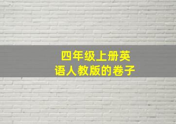 四年级上册英语人教版的卷子