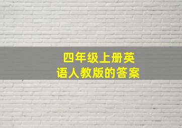 四年级上册英语人教版的答案