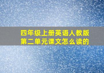 四年级上册英语人教版第二单元课文怎么读的