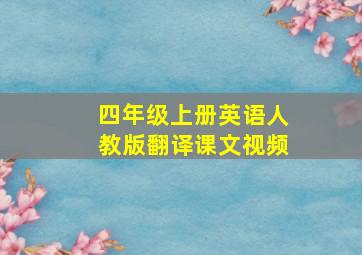 四年级上册英语人教版翻译课文视频