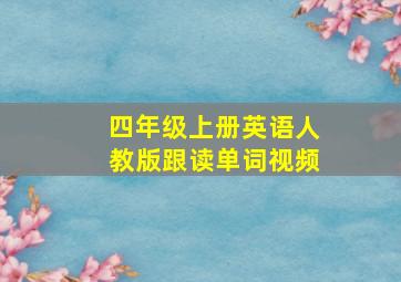 四年级上册英语人教版跟读单词视频