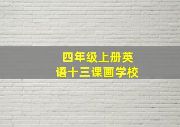 四年级上册英语十三课画学校