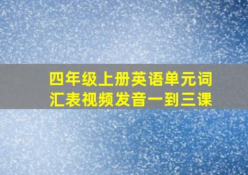 四年级上册英语单元词汇表视频发音一到三课