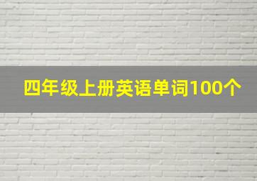 四年级上册英语单词100个