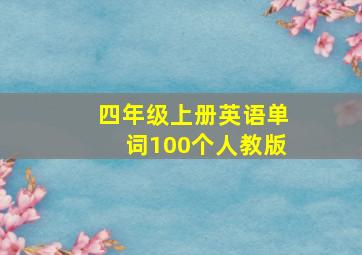 四年级上册英语单词100个人教版